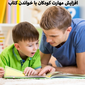 افزایش مهارت کودکان با خواندن کتاب